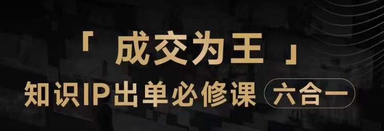 抖音知识IP直播登顶营（六合一），​三倍流量提升秘诀，七步卖课实操演示，内容爆款必修指南-生财有道