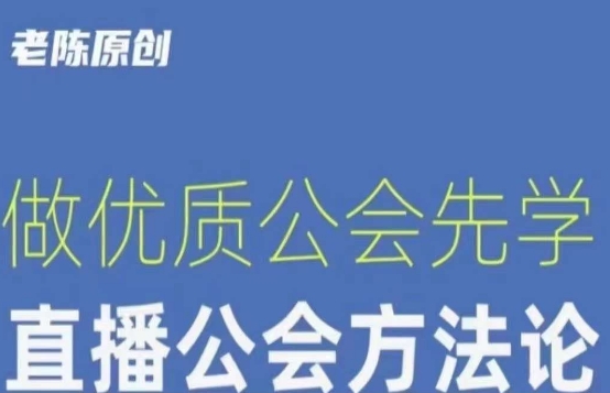 【猎杰老陈】直播公司老板学习课程，做优质公会先学直播公会方法论-生财有道