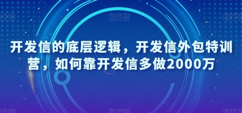 开发信的底层逻辑，开发信外包特训营，如何靠开发信多做2000万-生财有道