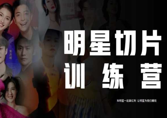 王子·明星切片线上训练营（2023），和明星一起拿红利，让明星为我们赚钱-生财有道