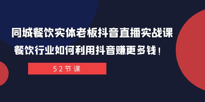 （7973期）同城餐饮实体老板抖音直播实战课：餐饮行业如何利用抖音赚更多钱！-生财有道