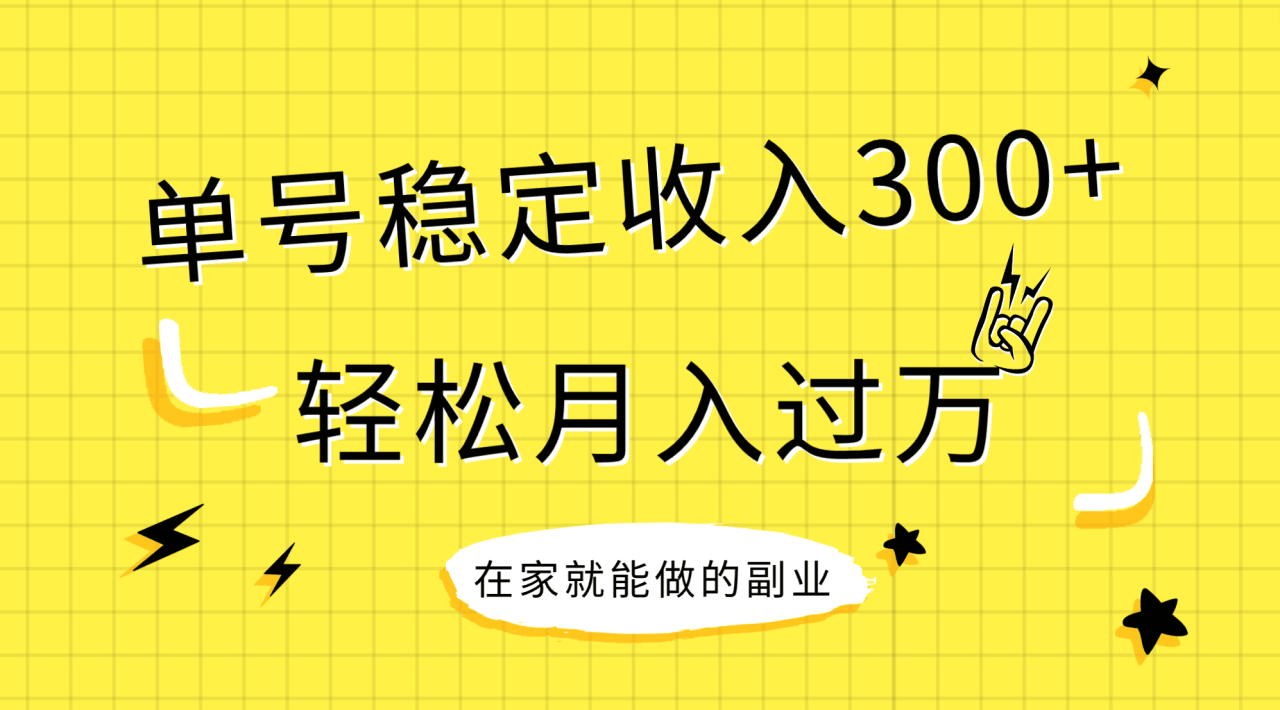 （7972期）稳定持续型项目，单号稳定收入300+，新手小白都能轻松月入过万-生财有道