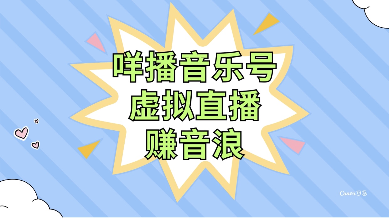 （7968期）咩播音乐号虚拟直播赚音浪，操作简单不违规，小白即可操作-生财有道