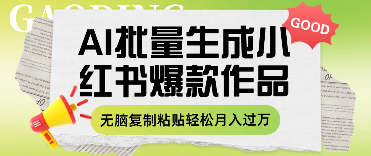 （7966期）利用AI批量生成小红书爆款作品内容，无脑复制粘贴轻松月入过万-生财有道
