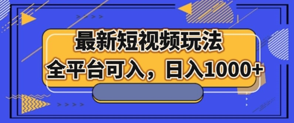 最新男粉短视频玩法，全平台可入，日入1000+【揭秘】-生财有道
