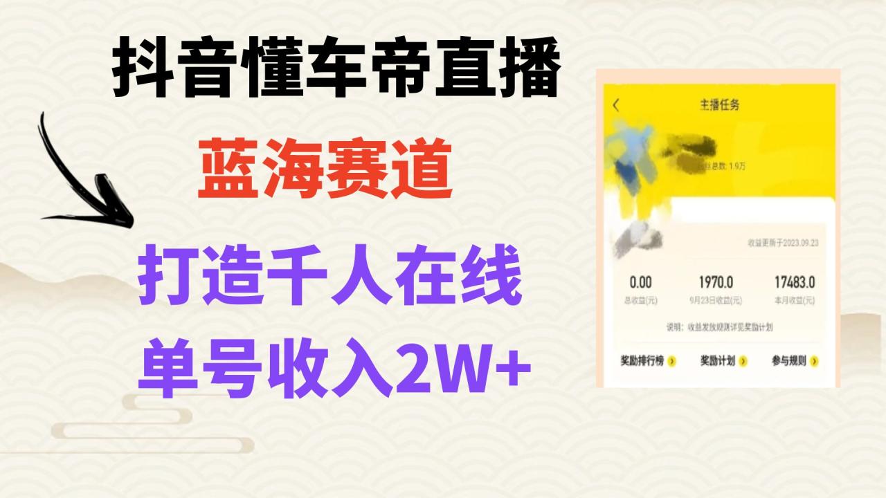 （7980期）风口期抖音懂车帝直播，打造爆款直播间上万销售额-生财有道