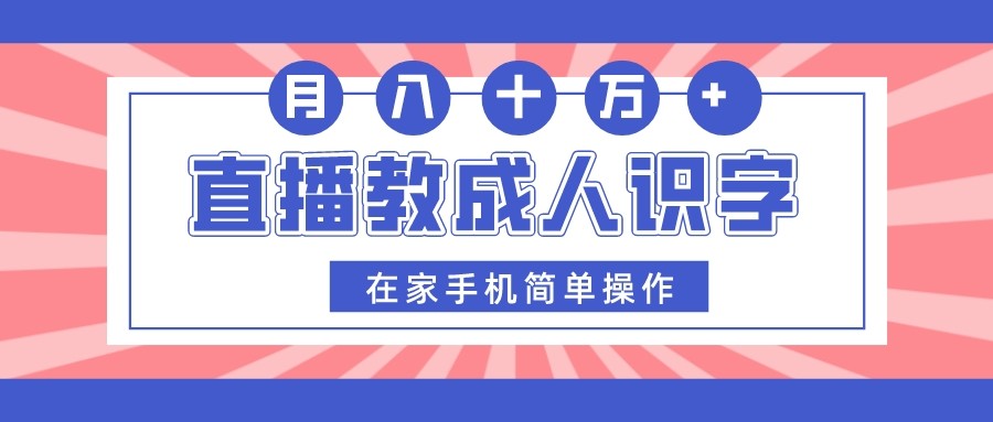 直播教成人识字，在家手机简单操作，月入10万-生财有道