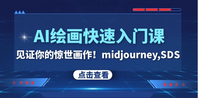 （7951期）AI绘画快速入门课！见证你的惊世画作！midjourney,SDS（26节视频课）-生财有道