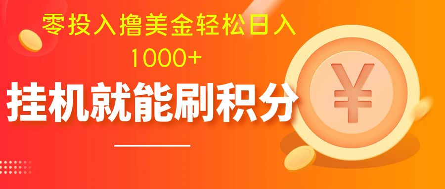 （7953期）零投入撸美金| 多账户批量起号轻松日入1000+ | 挂机刷分小白也可直接上手-生财有道
