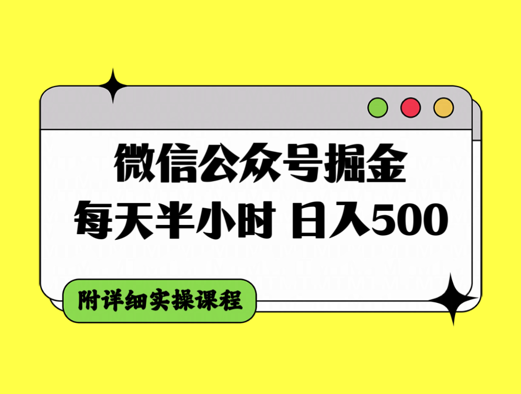 （7946期）微信公众号掘金，每天半小时，日入500＋，附详细实操课程-生财有道