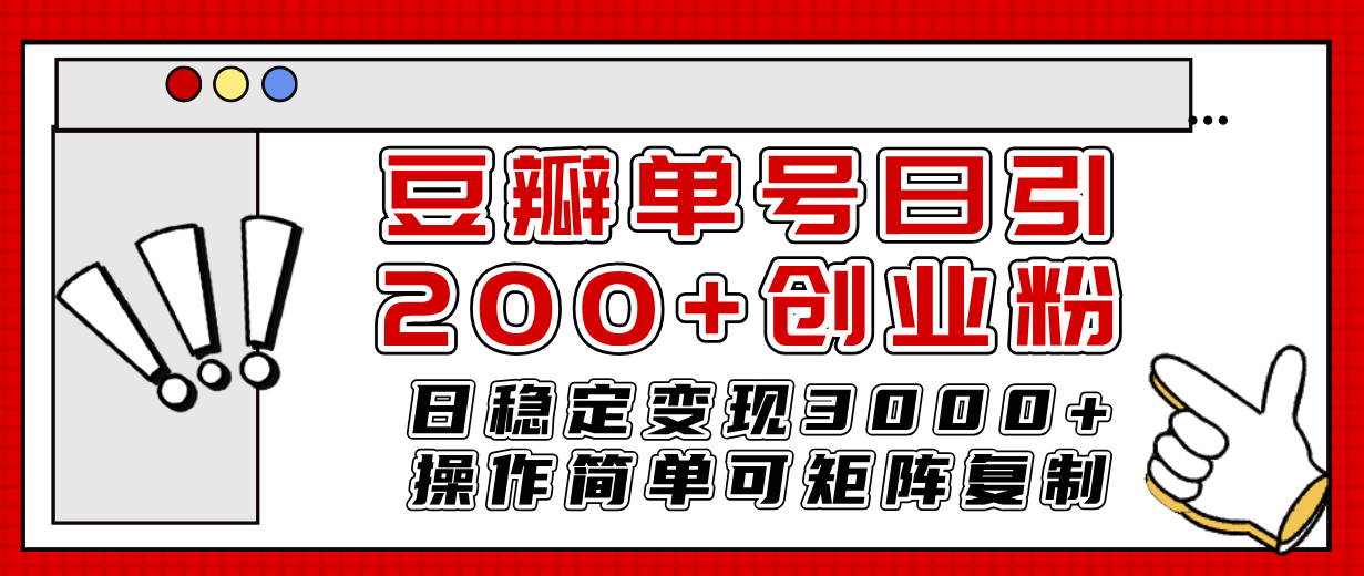 （7942期）豆瓣单号日引200+创业粉日稳定变现3000+操作简单可矩阵复制！-生财有道