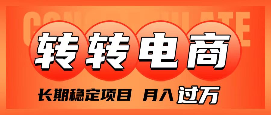 （7931期）外面收费1980的转转电商，长期稳定项目，月入过万-生财有道