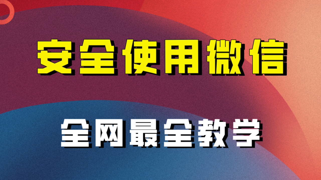 （7932期）全网最全最细微信养号教程！！-生财有道