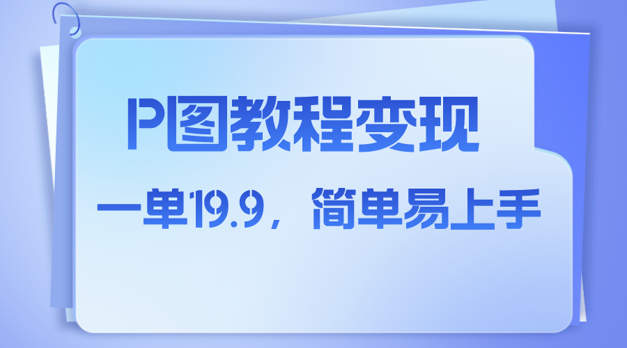 （7922期）小红书虚拟赛道，p图教程售卖，人物消失术，一单19.9，简单易上手-生财有道