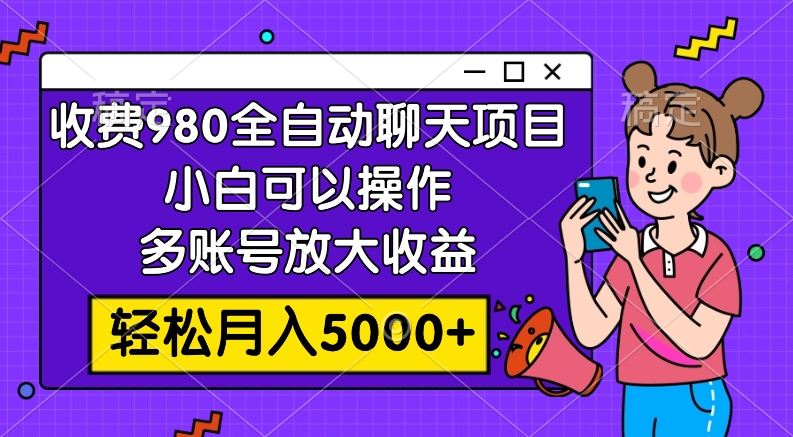 （7921期）收费980的全自动聊天玩法，小白可以操作，多账号放大收益，轻松月入5000+-生财有道