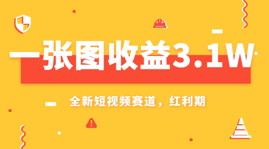 （7911期）一张图收益3.1w，AI赛道新风口，小白无脑操作轻松上手-生财有道