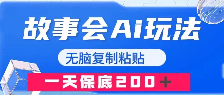 （7910期）故事会AI玩法，无脑复制粘贴，一天收入200＋-生财有道