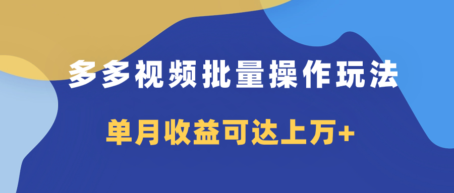 （7908期）多多视频带货项目批量操作玩法，仅复制搬运即可，单月收益可达上万+-生财有道