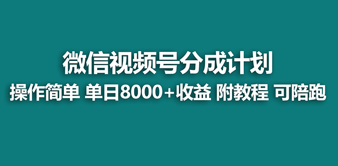 （7904期）【蓝海项目】视频号分成计划，单天收益8000+，附玩法教程！可陪跑-生财有道