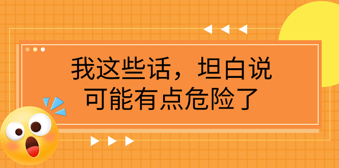 （7901期）某公众号付费文章《我这些话，坦白说，可能有点危险了》-生财有道