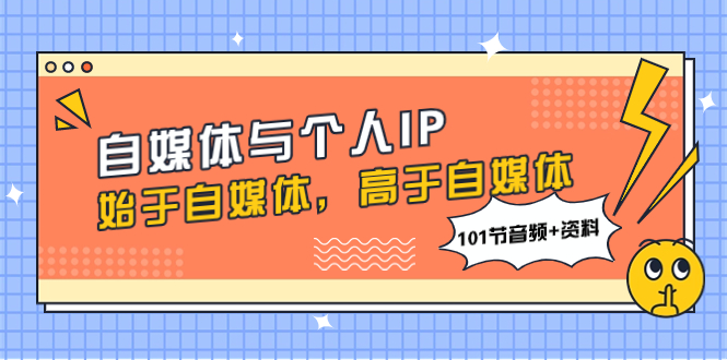 （7899期）自媒体与个人IP，始于自媒体，高于自媒体（101节音频+资料）-生财有道