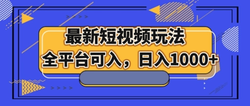 最新短视频玩法，全平台可入，日入1000+-生财有道