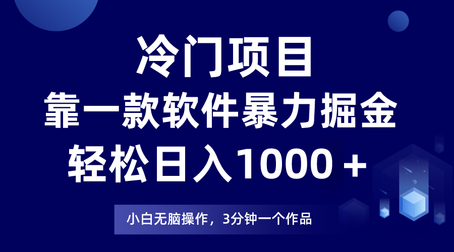 （7982期）冷门项目靠一款软件，暴力掘金日入1000＋，小白轻松上手-生财有道
