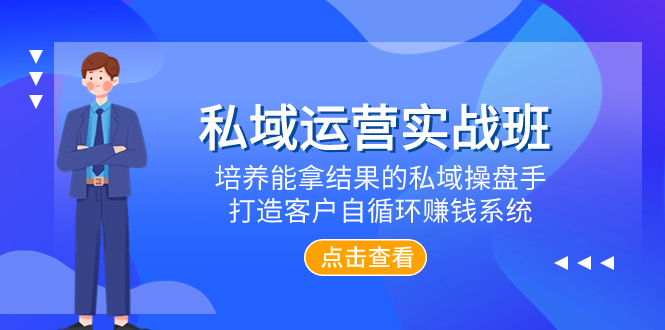 （7986期）私域运营实战班，培养能拿结果的私域操盘手，打造客户自循环赚钱系统-生财有道