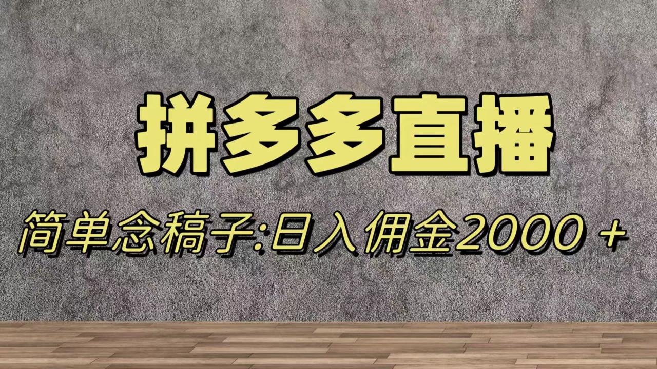 （7996期）蓝海赛道拼多多直播，无需露脸，日佣金2000＋-生财有道