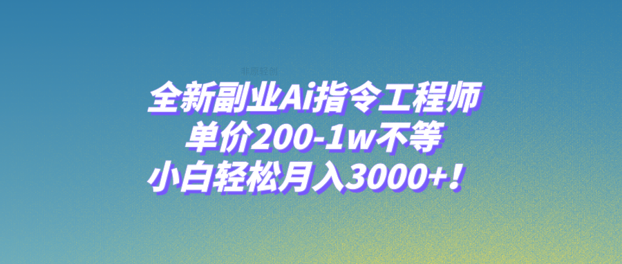 （7998期）全新副业Ai指令工程师，单价200-1w不等，小白轻松月入3000+！-生财有道