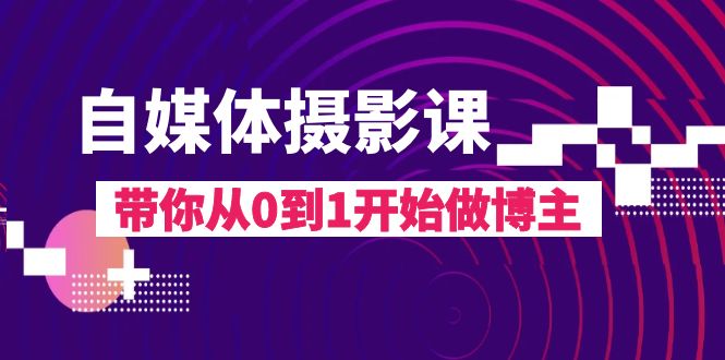 （8002期）自媒体摄影课，带你从0到1开始做博主（17节课）-生财有道