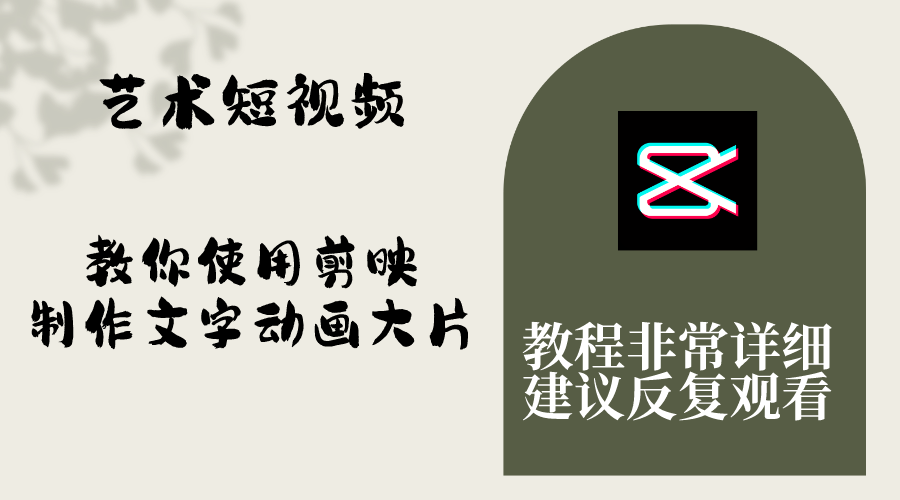 （8011期）艺术短视频，教你使用剪映制作文字动画大片，保姆级教程，手把手实操教学-生财有道