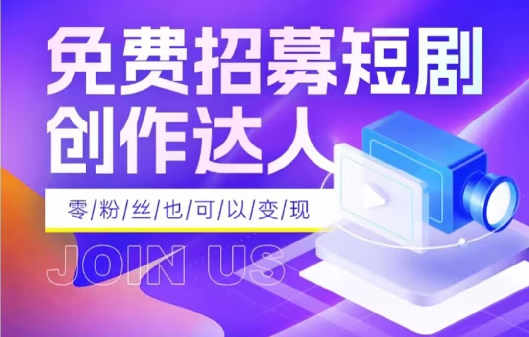 全网首发抖音短剧蓝海项目，低门槛零成本日入四位数，每日操作半小时即可-生财有道