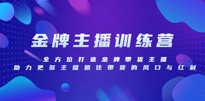 （8019期）金牌主播特训营，全方位打造金牌带货主播，助力更多主播抓住带货的风口…-生财有道