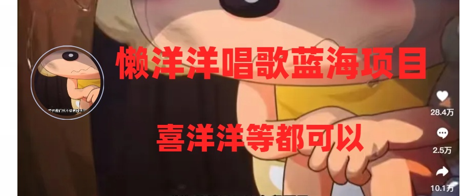（8026期）懒洋洋唱歌蓝海项目，单条作品上10+点赞，变现稳定/快（教程+工具）-生财有道
