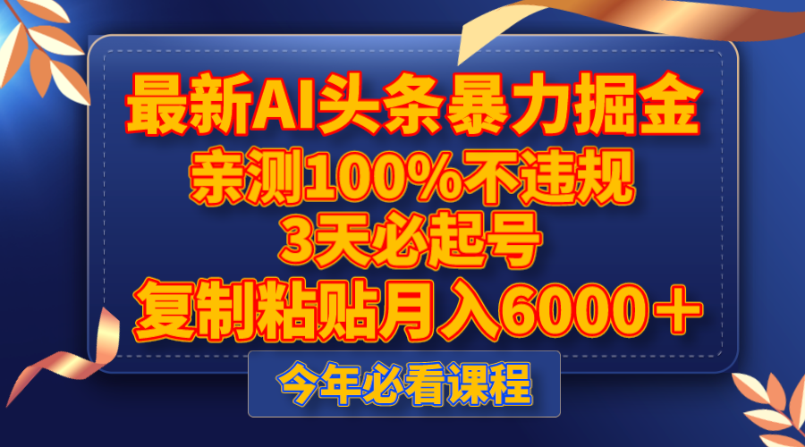 （8032期）最新AI头条暴力掘金，3天必起号，亲测100%不违规，复制粘贴月入6000＋-生财有道