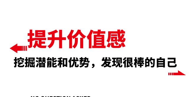 （8037期）提升 价值感，挖掘潜能和优势，发现很棒的自己（12节课）-生财有道