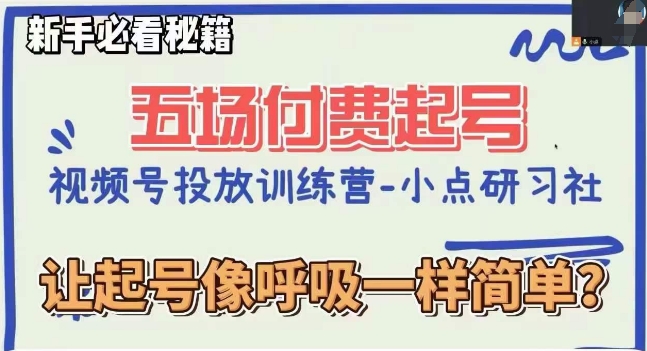 视频号直播付费五场0粉起号课，让起号像呼吸一样简单，新手必看秘籍-生财有道