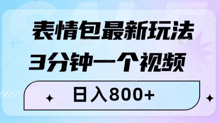 表情包最新玩法，3分钟一个视频，日入800+，小白也能做【揭秘】-生财有道
