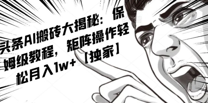 AI写作红利项目，头条号流量主矩阵，轻松日入300+工作室月入5W【揭秘】-生财有道