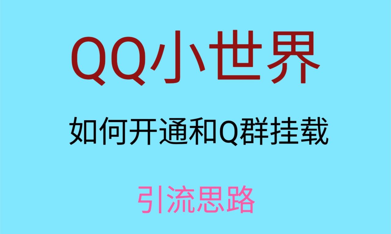 最近很火的QQ小世界视频挂群实操来了，小白即可操作，每天进群1000＋-生财有道