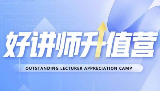 好讲师升值营第十二期，教你从0到1成为明星讲师-生财有道