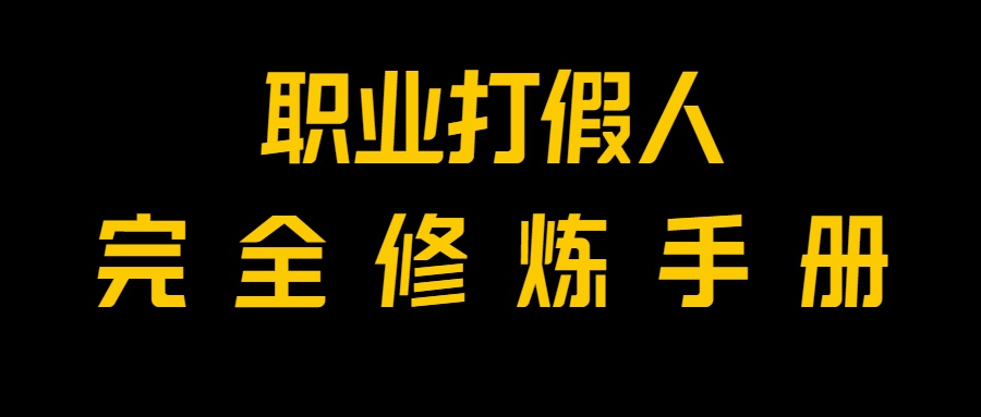 全网首发！一单上万，小白也能做，价值6888的打假项目免费分享！-生财有道