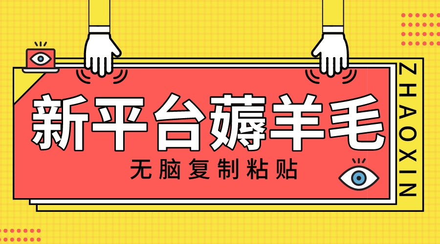 （8056期）新平台撸收益，无脑复制粘贴，1万阅读100块，可多号矩阵操作-生财有道