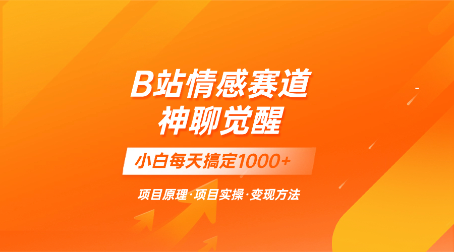 （8057期）蓝海项目，B站情感赛道——教聊天技巧，小白都能一天搞定1000+-生财有道