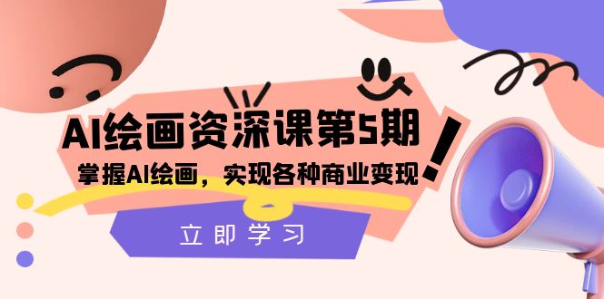 （8060期）AI绘画-资深课第5期：掌握AI绘画，实现各种商业变现【第五期】-生财有道