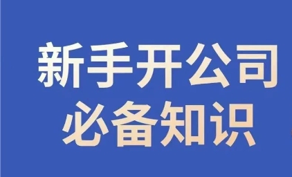 新手开公司必备知识，小辉陪你开公司，合规经营少踩坑-生财有道