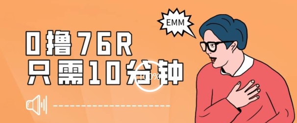 最新0薅项目，10分钟可得76块，主打一个可落地见到钱【揭秘】-生财有道