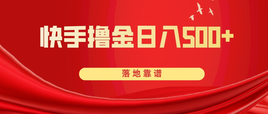 （8061期）快手撸金日入500+ 落地靠谱-生财有道