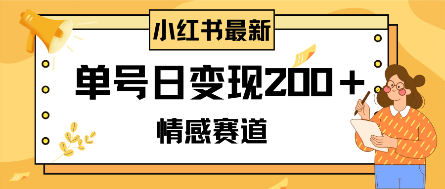 （8074期）小红书情感赛道最新玩法，2分钟一条原创作品，单号日变现200＋可批量可矩阵-生财有道